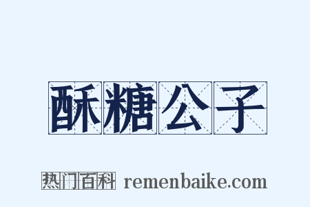 酥糖公子是什么意思的图片
